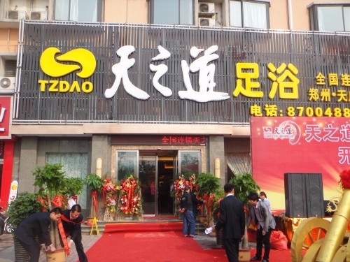 天之道河南鄭州店