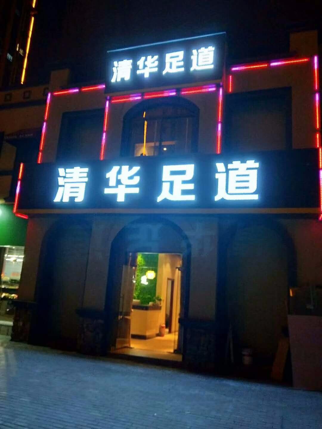 河南鄭州清華足道