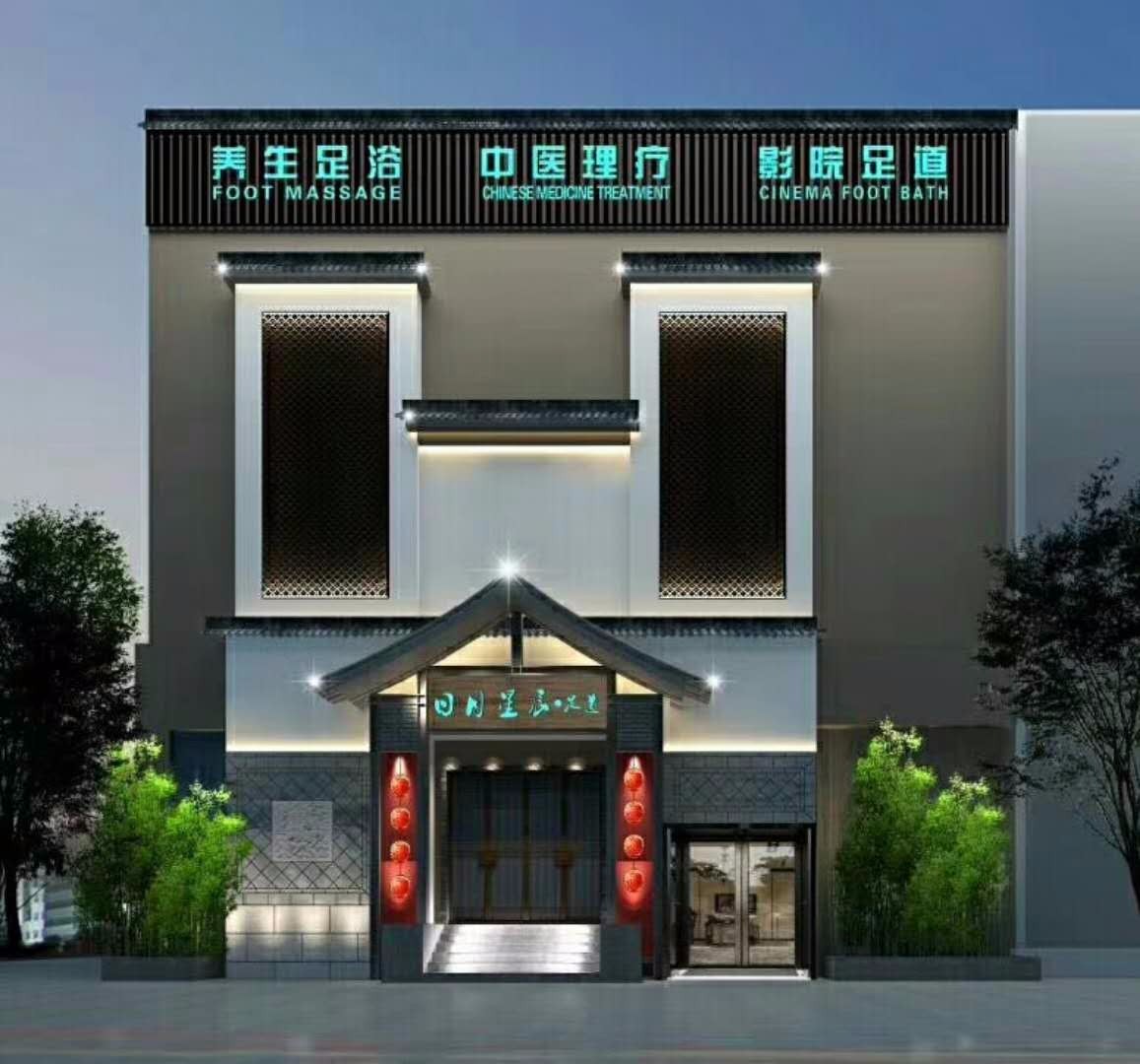 鄭州日月星辰足道