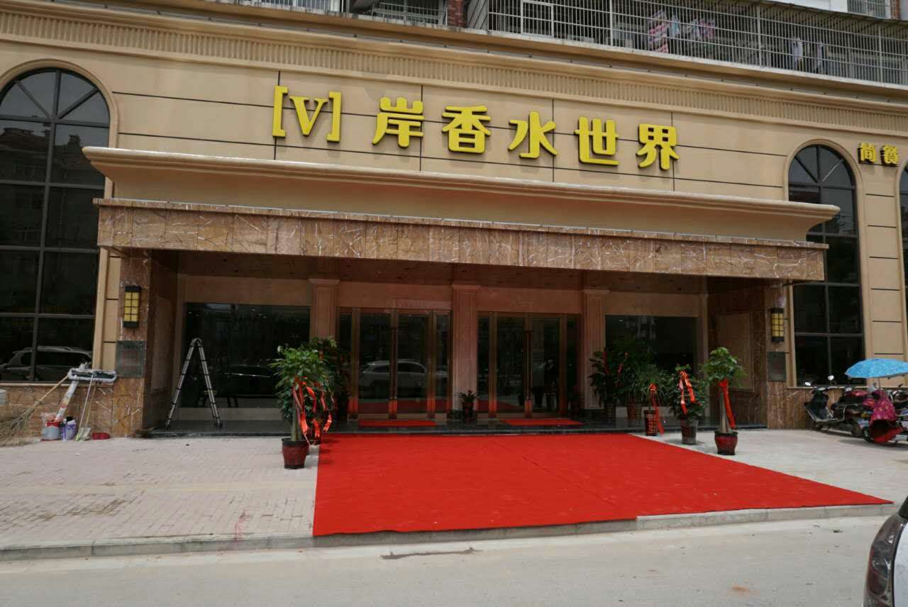 阜陽岸香水世界