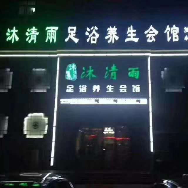 濮陽(yáng)沐清雨會(huì)館