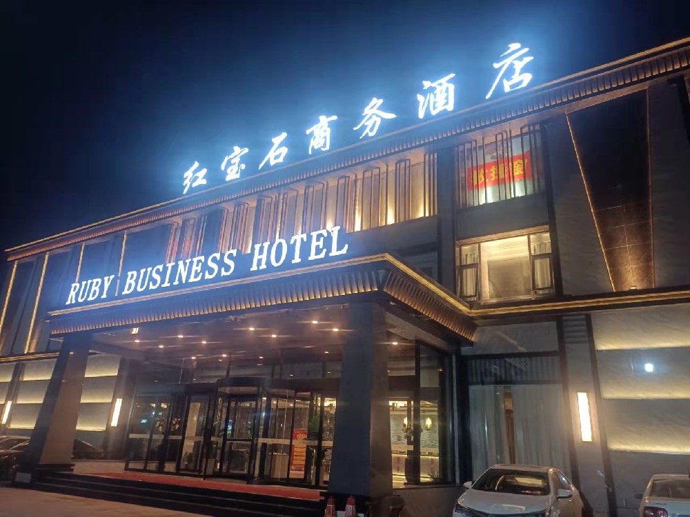 安陽紅寶石商務酒店